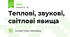 Теплові, звукові, світлові явища