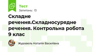 Складне речення.Складносурядне речення. Контрольна робота 9 клас