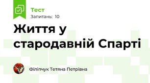 Життя у стародавній Спарті