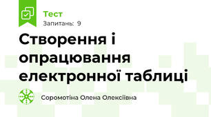 Створення і опрацювання електронної таблиці