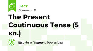 The Present Coutinuous Tense (5 кл.)
