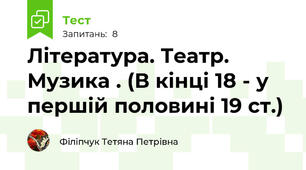 Література. Театр. Музика . (В кінці 18 - у першій половині 19 ст.)