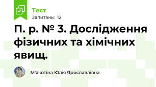 П. р. № 3. Дослідження фізичних та хімічних явищ.