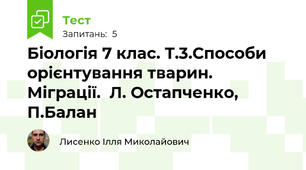 Біологія 7 клас. Т.3.Способи орієнтування тварин. Міграції.  Л. Остапченко, П.Балан