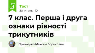 7 клас. Перша і друга ознаки рівності трикутників