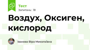 Воздух, Оксиген, кислород