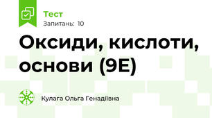 Оксиди, кислоти, основи (9Е)