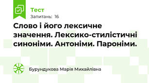 Слово і його лексичне значення. Лексико-стилістичні  синоніми. Антоніми. Пароніми.   