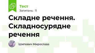 Складне речення. Складносурядне речення