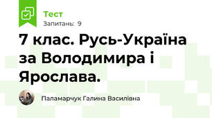 7 клас. Русь-Україна за Володимира і Ярослава.