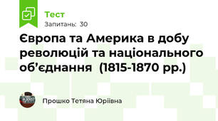  Європа та Америка в добу революцій та національного об’єднання  (1815-1870 рр.)