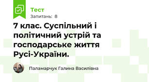 7 клас. Суспільний і політичний устрій та господарське життя Русі-України.