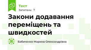  Закони додавання переміщень та швидкостей