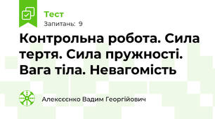 Контрольна робота. Сила тертя. Сила пружності. Вага тіла. Невагомість
