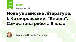 Нова українська література. І. Котляревський. “Енеїда”. Самостійна робота 9 клас