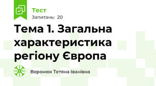 Тема 1. Загальна характеристика регіону Європа