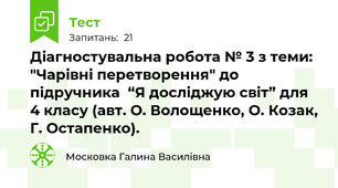 Діагностувальна робота № 3 з теми: "Чарівні перетворення" до підручника  “Я досліджую світ” для 4 класу (авт. О. Волощенко, О. Козак, Г. Остапенко). 