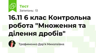 16.11 6 клас Контрольна робота "Множення та ділення дробів"