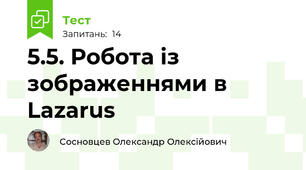 5.5. Робота із зображеннями в Lazarus