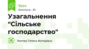 Узагальнення "Сільське господарство"