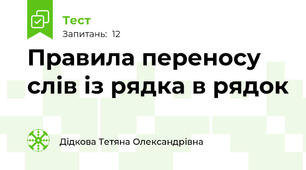 Правила переносу слів із рядка в рядок 