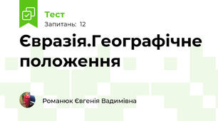 Євразія.Географічне положення