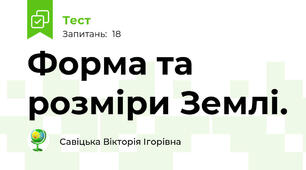 Форма та розміри Землі.