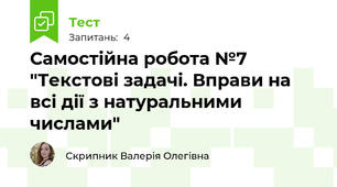 Самостійна робота №7 "Текстові задачі. Вправи на всі дії з натуральними числами"