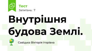 Внутрішня будова Землі.