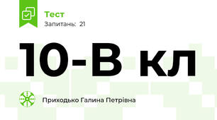 10-В кл