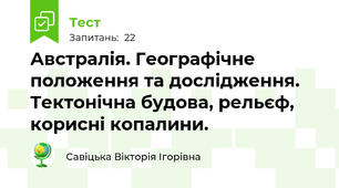 Австралія. Географічне положення та дослідження. Тектонічна будова, рельєф, корисні копалини.