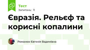 Євразія. Рельєф та корисні копалини