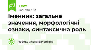Іменник: загальне значення, морфологічні ознаки, синтаксична роль
