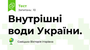 Внутрішні води України.