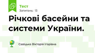 Річкові басейни та системи України.