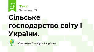 Сільське господарство світу і України.