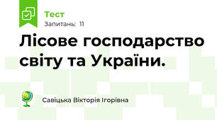 Лісове господарство світу та України.