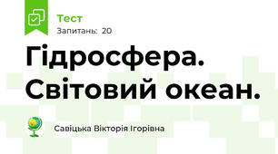 Гідросфера. Світовий океан.