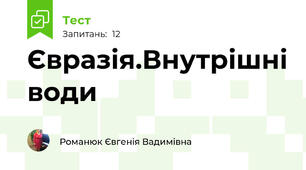 Євразія.Внутрішні води