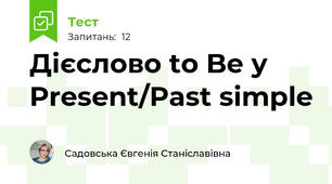 Дієслово to Be у Present/Past simple