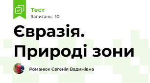 Євразія. Природі зони