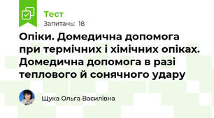 Опіки. Домедична допомога при термічних і хімічних опіках. Домедична допомога в разі теплового й сонячного удару