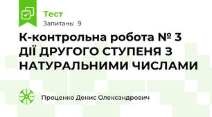 К-контрольна робота № 3 ДІЇ ДРУГОГО СТУПЕНЯ З НАТУРАЛЬНИМИ ЧИСЛАМИ