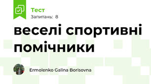 веселі спортивні помічники