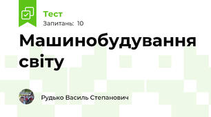 Машинобудування світу