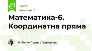 Математика-6. Координатна пряма
