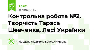 Контрольна робота №2. Творчість Тараса Шевченка, Лесі Українки