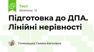 Підготовка до ДПА. Лінійні нерівності
