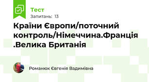 Країни Європи/поточний контроль/Німеччина.Франція .Велика Британія