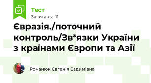 Євразія./поточний контроль/Зв*язки України з країнами Європи та Азії